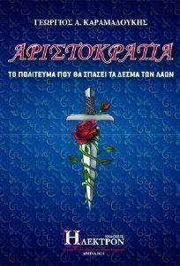ΑΡΙΣΤΟΚΡΑΤΙΑ ΑΡΙΣΤΟΚΡΑΤΙΑ