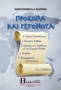 ΠΡΟΣΩΠΑ ΚΑΙ ΓΕΓΟΝΟΤΑ ΤΟΜΟΣ Β ΠΡΟΣΩΠΑ ΚΑΙ ΓΕΓΟΝΟΤΑ ΤΟΜΟΣ Β