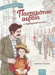 ΠΑΣΧΑΛΙΑΤΙΚΟ ΑΕΡΑΚΙ ΣΕ ΚΕΡΚΥΡΑΙΚΟ ΚΑΝΤΟΥΝΙ ΠΑΣΧΑΛΙΑΤΙΚΟ ΑΕΡΑΚΙ ΣΕ ΚΕΡΚΥΡΑΙΚΟ ΚΑΝΤΟΥΝΙ