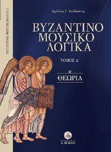 ΒΥΖΑΝΤΙΝΟΜΟΥΣΙΚΟΛΟΓΙΚΑ ΤΟΜΟΣ Α ΘΕΩΡΙΑ ΒΥΖΑΝΤΙΝΟΜΟΥΣΙΚΟΛΟΓΙΚΑ ΤΟΜΟΣ Α ΘΕΩΡΙΑ