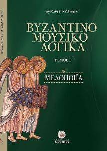 ΒΥΖΑΝΤΙΝΟΜΟΥΣΙΚΟΛΟΓΙΚΑ ΤΟΜΟΣ Γ ΜΕΛΟΠΟΙΙΑ ΒΥΖΑΝΤΙΝΟΜΟΥΣΙΚΟΛΟΓΙΚΑ ΤΟΜΟΣ Γ ΜΕΛΟΠΟΙΙΑ