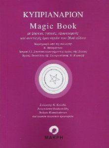 ΚΥΠΡΙΑΝΑΡΙΟΝ - MAGIC BOOK ΚΥΠΡΙΑΝΑΡΙΟΝ - MAGIC BOOK