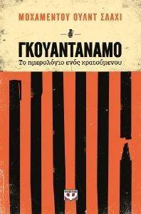 ΓΚΟΥΑΝΤΑΝΑΜΟ ΤΟ ΗΜΕΡΟΛΟΓΙΟ ΕΝΟΣ ΚΡΑΤΟΥΜΕΝΟΥ ΓΚΟΥΑΝΤΑΝΑΜΟ ΤΟ ΗΜΕΡΟΛΟΓΙΟ ΕΝΟΣ ΚΡΑΤΟΥΜΕΝΟΥ