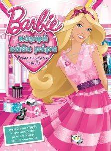 BARBIE ΚΟΜΨΗ ΚΑΘΕ ΜΕΡΑ - ΝΤΥΣΕ ΤΗ ΧΑΡΤΙΝΗ ΚΟΥΚΛΑ BARBIE ΚΟΜΨΗ ΚΑΘΕ ΜΕΡΑ - ΝΤΥΣΕ ΤΗ ΧΑΡΤΙΝΗ ΚΟΥΚΛΑ