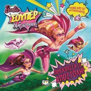 BARBIE Η ΣΟΥΠΕΡ ΠΡΙΓΚΙΠΙΣΣΑ ΠΡΙΓΚΙΠΙΣΣΑ ΣΕ ΑΠΟΣΤΟΛΗ! BARBIE Η ΣΟΥΠΕΡ ΠΡΙΓΚΙΠΙΣΣΑ ΠΡΙΓΚΙΠΙΣΣΑ ΣΕ ΑΠΟΣΤΟΛΗ!