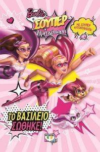 BARBIE Η ΣΟΥΠΕΡ ΠΡΙΓΚΙΠΙΣΣΑ ΤΟ ΒΑΣΙΛΕΙΟ ΣΩΘΗΚΕ! BARBIE Η ΣΟΥΠΕΡ ΠΡΙΓΚΙΠΙΣΣΑ ΤΟ ΒΑΣΙΛΕΙΟ ΣΩΘΗΚΕ!