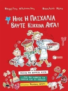 ΗΡΘΕ Η ΠΑΣΧΑΛΙΑ ΒΑΨΤΕ ΚΟΚΚΙΝΑ ΑΥΓΑ ΗΡΘΕ Η ΠΑΣΧΑΛΙΑ ΒΑΨΤΕ ΚΟΚΚΙΝΑ ΑΥΓΑ