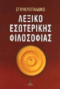 ΕΓΚΥΚΛΟΠΑΙΔΙΚΟ ΛΕΞΙΚΟ ΕΣΩΤΕΡΙΚΗΣ ΦΙΛΟΣΟΦΙΑΣ ΕΓΚΥΚΛΟΠΑΙΔΙΚΟ ΛΕΞΙΚΟ ΕΣΩΤΕΡΙΚΗΣ ΦΙΛΟΣΟΦΙΑΣ