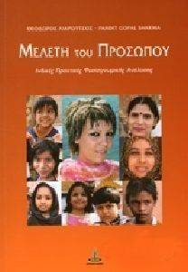 ΜΕΛΕΤΗ ΤΟΥ ΠΡΟΣΩΠΟΥ ΜΕΛΕΤΗ ΤΟΥ ΠΡΟΣΩΠΟΥ
