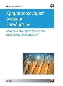 ΧΡΗΜΑΤΟΟΙΚΟΝΟΜΙΚΗ ΑΝΑΛΥΣΗ ΕΠΕΝΔΥΣΕΩΝ ΧΡΗΜΑΤΟΟΙΚΟΝΟΜΙΚΗ ΑΝΑΛΥΣΗ ΕΠΕΝΔΥΣΕΩΝ