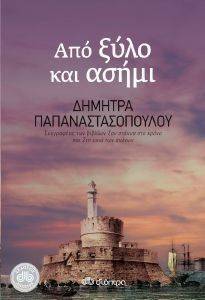 ΑΠΟ ΞΥΛΟ ΚΑΙ ΑΣΗΜΙ ΑΠΟ ΞΥΛΟ ΚΑΙ ΑΣΗΜΙ