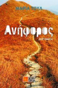 ΑΝΗΦΟΡΟΣ ΑΝΗΦΟΡΟΣ