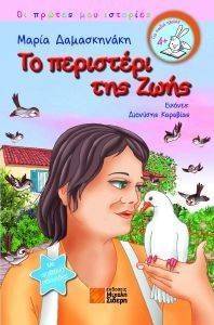 ΤΟ ΠΕΡΙΣΤΕΡΙ ΤΗΣ ΖΩΗΣ ΤΟ ΠΕΡΙΣΤΕΡΙ ΤΗΣ ΖΩΗΣ