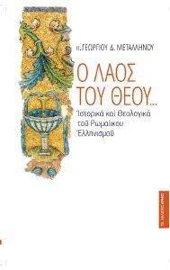 Ο ΛΑΟΣ ΤΟΥ ΘΕΟΥ Ο ΛΑΟΣ ΤΟΥ ΘΕΟΥ