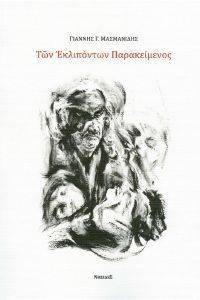 ΤΩΝ ΕΚΛΙΠΟΝΤΩΝ ΠΑΡΑΚΕΙΜΕΝΟΣ ΤΩΝ ΕΚΛΙΠΟΝΤΩΝ ΠΑΡΑΚΕΙΜΕΝΟΣ