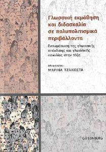 ΓΛΩΣΣΙΚΗ ΕΚΜΑΘΗΣΗ ΚΑΙ ΔΙΔΑΣΚΑΛΙΑ ΣΕ ΠΟΛΥΠΟΛΙΤΙΣΜΙΚΑ ΠΕΡΙΒΑΛΛΟΝΤΑ ΓΛΩΣΣΙΚΗ ΕΚΜΑΘΗΣΗ ΚΑΙ ΔΙΔΑΣΚΑΛΙΑ ΣΕ ΠΟΛΥΠΟΛΙΤΙΣΜΙΚΑ ΠΕΡΙΒΑΛΛΟΝΤΑ