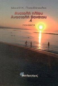 ΑΝΑΤΟΛΗ ΗΛΙΟΥ ΑΝΑΣΤΟΛΗ ΘΑΝΑΤΟΥ ΑΝΑΤΟΛΗ ΗΛΙΟΥ ΑΝΑΣΤΟΛΗ ΘΑΝΑΤΟΥ