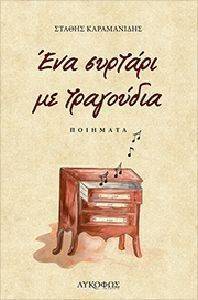 ΕΝΑ ΣΥΡΤΑΡΙ ΜΕ ΤΡΑΓΟΥΔΙΑ ΕΝΑ ΣΥΡΤΑΡΙ ΜΕ ΤΡΑΓΟΥΔΙΑ