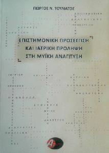 ΕΠΙΣΤΗΜΟΝΙΚΗ ΠΡΟΣΕΓΓΙΣΗ ΚΑΙ ΙΑΤΡΙΚΗ ΠΡΟΛΗΨΗ ΣΤΗ ΜΥΙΚΗ ΑΝΑΠΤΥΞΗ ΕΠΙΣΤΗΜΟΝΙΚΗ ΠΡΟΣΕΓΓΙΣΗ ΚΑΙ ΙΑΤΡΙΚΗ ΠΡΟΛΗΨΗ ΣΤΗ ΜΥΙΚΗ ΑΝΑΠΤΥΞΗ