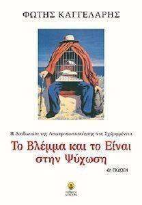 ΤΟ ΒΛΕΜΜΑ ΚΑΙ ΤΟ ΕΙΝΑΙ ΣΤΗΝ ΨΥΧΩΣΗ ΤΟ ΒΛΕΜΜΑ ΚΑΙ ΤΟ ΕΙΝΑΙ ΣΤΗΝ ΨΥΧΩΣΗ