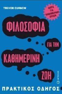 ΦΙΛΟΣΟΦΙΑ ΓΙΑ ΤΗΝ ΚΑΘΗΜΕΡΙΝΗ ΖΩΗ ΦΙΛΟΣΟΦΙΑ ΓΙΑ ΤΗΝ ΚΑΘΗΜΕΡΙΝΗ ΖΩΗ