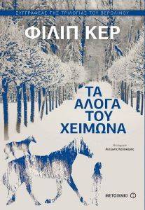 ΤΑ ΑΛΟΓΑ ΤΟΥ ΧΕΙΜΩΝΑ ΤΑ ΑΛΟΓΑ ΤΟΥ ΧΕΙΜΩΝΑ