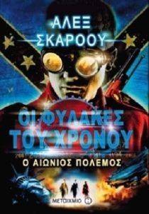 ΟΙ ΦΥΛΑΚΕΣ ΤΟΥ ΧΡΟΝΟΥ Ο ΑΙΩΝΙΟΣ ΠΟΛΕΜΟΣ ΟΙ ΦΥΛΑΚΕΣ ΤΟΥ ΧΡΟΝΟΥ Ο ΑΙΩΝΙΟΣ ΠΟΛΕΜΟΣ