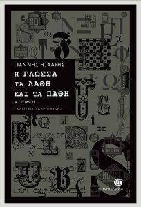 Η ΓΛΩΣΣΑ ΤΑ ΛΑΘΗ ΚΑΙ ΤΑ ΠΑΘΗ ΤΟΜΟΣ Α Η ΓΛΩΣΣΑ ΤΑ ΛΑΘΗ ΚΑΙ ΤΑ ΠΑΘΗ ΤΟΜΟΣ Α
