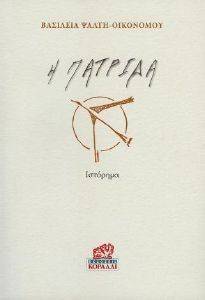 Η ΠΑΤΡΙΔΑ Η ΠΑΤΡΙΔΑ