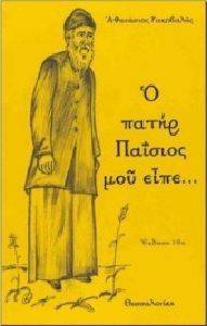 Ο ΠΑΤΗ ΠΑΙΣΙΟΣ ΜΟΥ ΕΙΠΕ Ο ΠΑΤΗ ΠΑΙΣΙΟΣ ΜΟΥ ΕΙΠΕ
