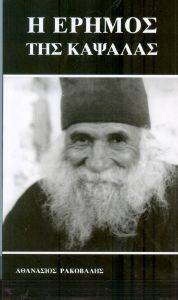 Η ΕΡΗΜΟΣ ΤΗΣ ΚΑΨΑΛΑΣ Η ΕΡΗΜΟΣ ΤΗΣ ΚΑΨΑΛΑΣ