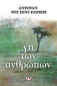 ΓΗ ΤΩΝ ΑΝΘΡΩΠΩΝ ΓΗ ΤΩΝ ΑΝΘΡΩΠΩΝ
