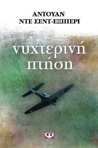 ΝΥΧΤΕΡΙΝΗ ΠΤΗΣΗ ΝΥΧΤΕΡΙΝΗ ΠΤΗΣΗ