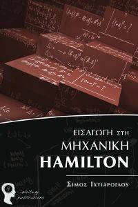 ΕΙΣΑΓΩΓΗ ΣΤΗ ΜΗΧΑΝΙΚΗ HAMILTON ΕΙΣΑΓΩΓΗ ΣΤΗ ΜΗΧΑΝΙΚΗ HAMILTON