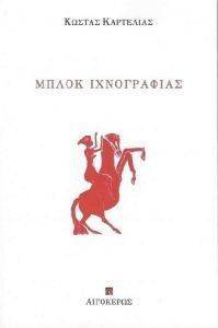 ΜΠΛΟΚ ΙΧΝΟΓΡΑΦΙΑΣ 108123898