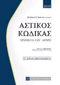 ΑΣΤΙΚΟΣ ΚΩΔΙΚΑΣ ΕΡΜΗΝΕΙΑ ΚΑΤ ΑΡΘΡΟ ΑΣΤΙΚΟΣ ΚΩΔΙΚΑΣ ΕΡΜΗΝΕΙΑ ΚΑΤ ΑΡΘΡΟ