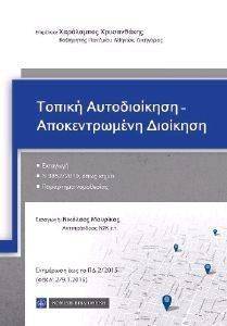 ΤΟΠΙΚΗ ΑΥΤΟΔΙΟΙΚΗΣΗ-ΑΠΟΚΕΝΤΡΩΜΕΝΗ ΔΙΟΙΚΗΣΗ ΤΟΠΙΚΗ ΑΥΤΟΔΙΟΙΚΗΣΗ-ΑΠΟΚΕΝΤΡΩΜΕΝΗ ΔΙΟΙΚΗΣΗ