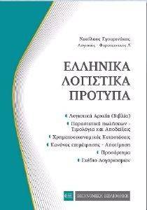ΕΛΛΗΝΙΚΑ ΛΟΓΙΣΤΙΚΑ ΠΡΟΤΥΠΑ (ΤΣΕΠΗΣ) ΕΛΛΗΝΙΚΑ ΛΟΓΙΣΤΙΚΑ ΠΡΟΤΥΠΑ (ΤΣΕΠΗΣ)