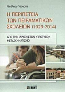 Η ΠΕΡΙΠΕΤΕΙΑ ΤΩΝ ΠΕΙΡΑΜΑΤΙΚΩΝ ΣΧΟΛΕΙΩΝ 1929-2014 Η ΠΕΡΙΠΕΤΕΙΑ ΤΩΝ ΠΕΙΡΑΜΑΤΙΚΩΝ ΣΧΟΛΕΙΩΝ 1929-2014