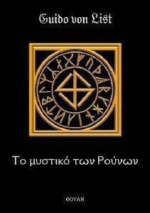ΤΟ ΜΥΣΤΙΚΟ ΤΩΝ ΡΟΥΝΩΝ ΤΟ ΜΥΣΤΙΚΟ ΤΩΝ ΡΟΥΝΩΝ