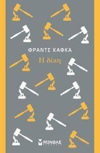 Η ΔΙΚΗ Η ΔΙΚΗ