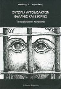 ΦΥΤΩΡΙΑ ΑΥΤΟΔΙΔΑΚΤΩΝ ΦΥΛΑΚΕΣ ΚΑΙ ΕΞΟΡΙΕΣ ΦΥΤΩΡΙΑ ΑΥΤΟΔΙΔΑΚΤΩΝ ΦΥΛΑΚΕΣ ΚΑΙ ΕΞΟΡΙΕΣ