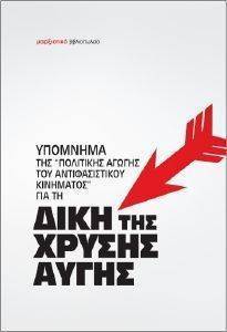 ΥΠΟΜΝΗΜΑ ΤΗΣ ΠΟΛΙΤΙΚΗΣ ΑΓΩΓΗΣ ΤΟΥ ΑΝΤΙΦΑΣΙΣΤΙΚΟΥ ΚΙΝΗΜΑΤΟΣ ΓΙΑ ΤΗ ΔΙΚΗ ΤΗΣ ΧΡΥΣΗΣ ΑΥΓΗΣ ΥΠΟΜΝΗΜΑ ΤΗΣ ΠΟΛΙΤΙΚΗΣ ΑΓΩΓΗΣ ΤΟΥ ΑΝΤΙΦΑΣΙΣΤΙΚΟΥ ΚΙΝΗΜΑΤΟΣ ΓΙΑ ΤΗ ΔΙΚΗ ΤΗΣ ΧΡΥΣΗΣ ΑΥΓΗΣ