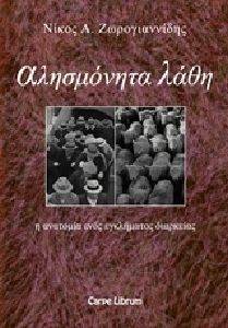 ΑΛΗΣΜΟΝΗΤΑ ΛΑΘΗ ΑΛΗΣΜΟΝΗΤΑ ΛΑΘΗ
