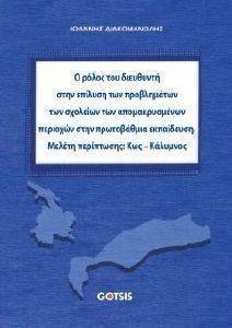Ο ΡΟΛΟΣ ΤΟΥ ΔΙΕΥΘΥΝΤΗ ΣΤΗΝ ΕΠΙΛΥΣΗ ΤΩΝ ΠΡΟΒΛΗΜΑΤΩΝ ΤΩΝ ΣΧΟΛΕΙΩΝ ΤΩΝ ΑΠΟΜΑΚΡΥΣΜΕΝΩΝ ΠΕΡΙΟΧΩΝ ΣΤΗ ΠΡΩΤΟΒΑΘΜΙΑ ΕΚΠΑΙΔΕΥΣΗ Ο ΡΟΛΟΣ ΤΟΥ ΔΙΕΥΘΥΝΤΗ ΣΤΗΝ ΕΠΙΛΥΣΗ ΤΩΝ ΠΡΟΒΛΗΜΑΤΩΝ ΤΩΝ ΣΧΟΛΕΙΩΝ ΤΩΝ ΑΠΟΜΑΚΡΥΣΜΕΝΩΝ ΠΕΡΙΟΧΩΝ ΣΤΗ ΠΡΩΤΟΒΑΘΜΙΑ ΕΚΠΑΙΔΕΥΣΗ