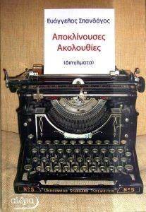 ΑΠΟΚΛΙΝΟΥΣΕΣ ΑΚΟΛΟΥΘΙΕΣ ΑΠΟΚΛΙΝΟΥΣΕΣ ΑΚΟΛΟΥΘΙΕΣ