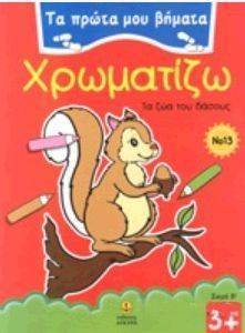 ΤΑ ΠΡΩΤΑ ΜΟΥ ΒΗΜΑΤΑ ΧΡΩΜΑΤΙΖΩ 13 ΣΕΙΡΑ Β ΤΑ ΖΩΑ ΤΟΥ ΔΑΣΟΥΣ ΤΑ ΠΡΩΤΑ ΜΟΥ ΒΗΜΑΤΑ ΧΡΩΜΑΤΙΖΩ 13 ΣΕΙΡΑ Β ΤΑ ΖΩΑ ΤΟΥ ΔΑΣΟΥΣ
