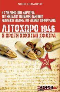 ΛΙΤΟΧΩΡΟ 1946 Η ΠΡΩΤΗ ΚΟΚΚΙΝΗ ΣΦΑΙΡΑ ΛΙΤΟΧΩΡΟ 1946 Η ΠΡΩΤΗ ΚΟΚΚΙΝΗ ΣΦΑΙΡΑ
