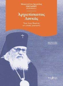 ΑΡΧΙΕΠΙΣΚΟΠΟΣ ΛΟΥΚΑΣ ΑΡΧΙΕΠΙΣΚΟΠΟΣ ΛΟΥΚΑΣ