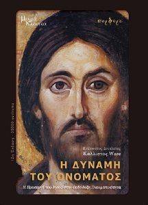 Η ΔΥΝΑΜΗ ΤΟΥ ΟΝΟΜΑΤΟΣ Η ΔΥΝΑΜΗ ΤΟΥ ΟΝΟΜΑΤΟΣ